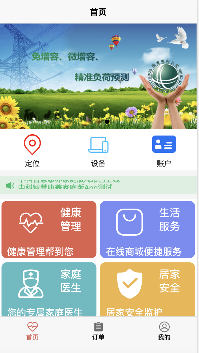 中科智慧康养家庭版App