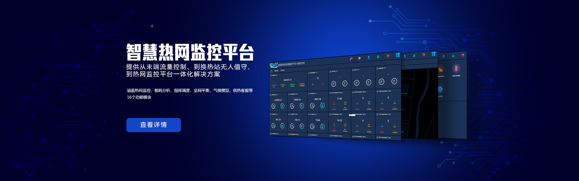 济南智慧热网监控平台